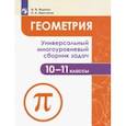 russische bücher: Ященко Иван Валерьевич - Геометрия. 10-11 классы. Универсальный многоуровневый сборник задач. Учебное пособие. ФГОС