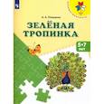 russische bücher: Плешаков Андрей Анатольевич - Зеленая тропинка. Пособие для детей 5-7 лет. ФГОС ДО
