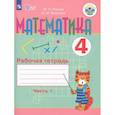 russische bücher: Перова Маргарита Николаевна - Математика. 4 класс. Рабочая тетрадь. В 2-х частях. Часть 1. Адаптированные программы. ФГОС ОВЗ