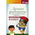 russische bücher: Сычёва Галина Николаевна - Лучшие диктанты и грамматические задания по русскому языку. 4 класс