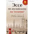 russische bücher: Ягудена Ангелина (Анжелика)  Рифатовна - Эссе по английскому на "отлично": новые темы
