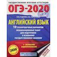 russische bücher: Гудкова Лидия Михайловна, Терентьева Ольга Валентиновна - ОГЭ-2020: Английский язык: 10 тренировочных вариантов экзаменационных работ для подготовки к основному государственному экзамену