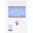 russische bücher: Славянский Анатолий Анатольевич - Проектирование предприятий сахарной и крахмало-паточной отраслей. Учебник