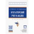 russische bücher: Шеремет Анатолий Данилович - Бухгалтерский учет и анализ. Учебник
