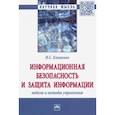russische bücher: Клименко Ирина Сергеевна - Информационная безопасность и защита информации. Модели и методы управления