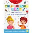 russische bücher:   - Английский язык. Все правила для начальной школы