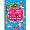 russische bücher:  - Детский иврит-русский визуальный словарь