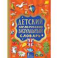 russische bücher:   - Детский англо-русский визуальный словарь