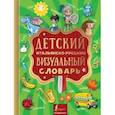 russische bücher:   - Детский итальянско-русский визуальный словарь