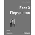 russische bücher: Перченков Е.,Казакова О.,Кубенский Э. - Евсей Перченков