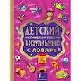 russische bücher:   - Детский испанско-русский визуальный словарь