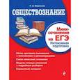 russische bücher: Я. В. Вареньева - Обществознание. Мини-сочинение на ЕГЭ. Интенсивная подготовка