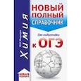 russische bücher: Медведев Юрий Николаевич - ОГЭ. Химия. Новый полный справочник для подготовки к ОГЭ
