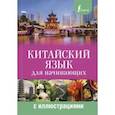 russische bücher: Куприна М.И. - Китайский язык для начинающих с иллюстрациями