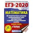 russische bücher: Ященко И.В. - ЕГЭ-2020. Математика. 30 тренировочных вариантов экзаменационных работ для подготовки к единому государственному экзамену. Базовый уровень