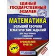 russische bücher: Ященко Иван Валерьевич - ЕГЭ. Математика. Большой сборник тематических заданий для подготовки к ЕГЭ. Профильный уровень