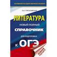 russische bücher: Гороховская Л.Н. - ОГЭ. Литература. Новый полный справочник для подготовки к ОГЭ