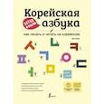 russische bücher: Юн Чжию - Корейская азбука легко и весело. Как писать и читать на корейском (+ LECTA)