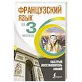 russische bücher: Матвеев С.А. - Французский язык за 3 месяца. Быстрый восстановитель знаний