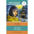 russische bücher: Гейман Н. - Коралина. Уровень 4