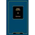 russische bücher: Маркс Карл - Капитал