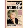 russische bücher: Васильева В.К. - Жизнь, похожая на сказку