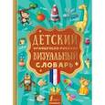 russische bücher:   - Детский французско-русский визуальный словарь