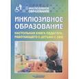 russische bücher: Староверова Марина Семеновна - Инклюзивное образование: Настольная книга педагога