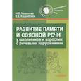 russische bücher: Кошелева Наталия Васильевна - Развитие памяти и связной речи у школьн и взрослых
