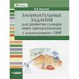 russische bücher: Баронова В. В. - Занимательные задания для развития словаря имен прилагательных у дошкольников с ОНР. Учебное пособие