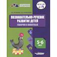 russische bücher: Петленко Лидия Владимировна - Познавательно-речевое развитие детей. 5-6 лет. Говорим о животных. Практическое пособие. ФГОС ДО