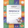 russische bücher: Жиренко Ольга Егоровна - Прописи 5+.Тетрадь для детей 5-7 лет.ФГОС