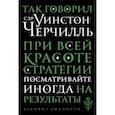 russische bücher:  - Так говорил сэр Уинстон Черчилль