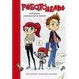 russische bücher: Том Эликс, Алексис Баррио - Роботоделы. Короткое замыкание в школе