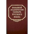 russische bücher: Под ред. Герд Александр Сергеевич - Большой академический словарь русского языка. Том 21. Проделать - Пятью