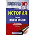 russische bücher: Баранов П.А. - ОГЭ. История. Раздел "Новое время" на основном государственном экзамене