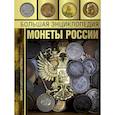 russische bücher: Мерников А.Г. - Большая энциклопедия. Монеты России