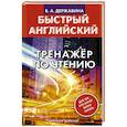 russische bücher: Державина В.А. - Быстрый английский. Тренажер по чтению