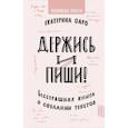 russische bücher: Оаро Е. - Держись и пиши. Бесстрашная книга о создании текстов