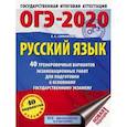 russische bücher: Симакова Е.С. - ОГЭ-2020. Русский язык. 40 тренировочных вариантов экзаменационных работ для подготовки к ОГЭ