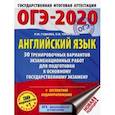 russische bücher: Терентьева Ольга Валентиновна - ОГЭ-2020. Английский язык. 30 тренировочных вариантов экзаменационных работ для подготовки к ОГЭ