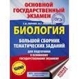 russische bücher: Лернер Георгий Исаакович - ОГЭ. Биология. Большой сборник тематических заданий для подготовки к ОГЭ
