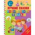 russische bücher:   - Лучшие сказки на английском языке