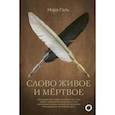 russische bücher: Галь Н. - Слово живое и мертвое