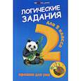 russische bücher: Сост. Ефимова И.В. - Логические задания для 2 класса: орешки для ума