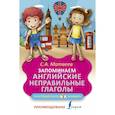 russische bücher: Матвеев С.А. - Запоминаем английские неправильные глаголы
