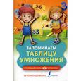 russische bücher:  - Запоминаем таблицу умножения