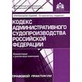 russische bücher:  - Кодекс административного судопроизводства РФ. Комментарий с учетом всех изменений