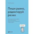 Пиши рьяно, редактируй резво
