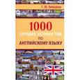 1000 лучших устных тем по английскому языку